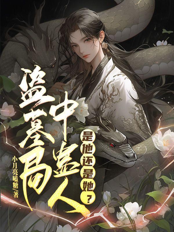 危险!快穿女主她来自末世