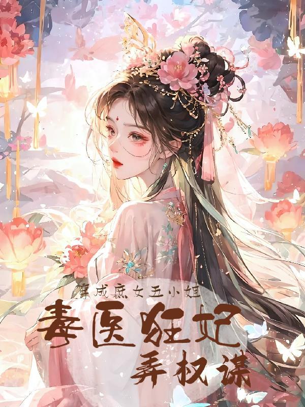 超级纨绔:家父第一权臣!