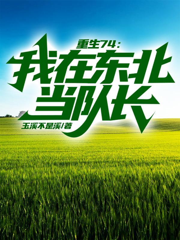 穿越:祖国助我成女帝