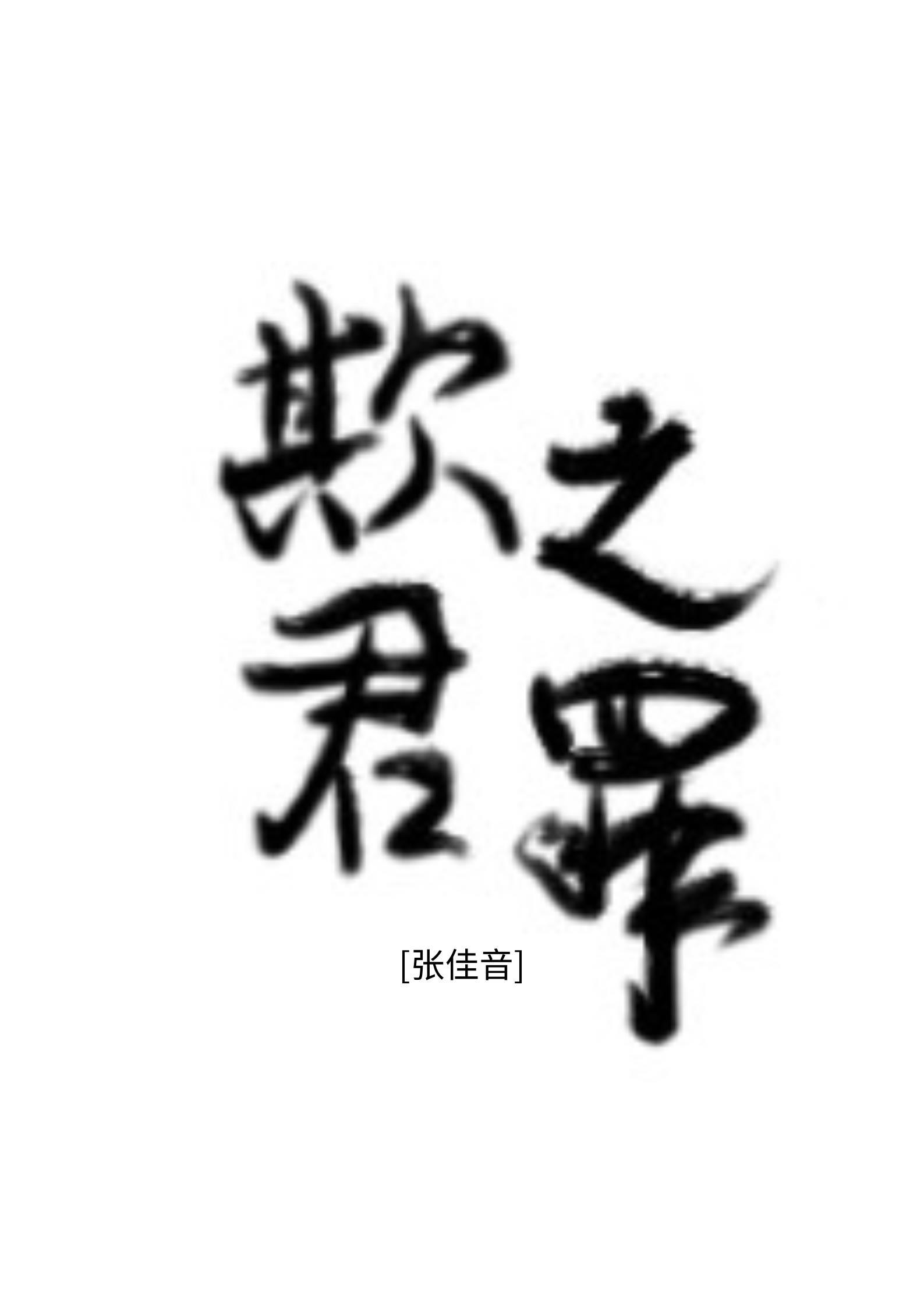 拒绝流放剧本,我只想种田