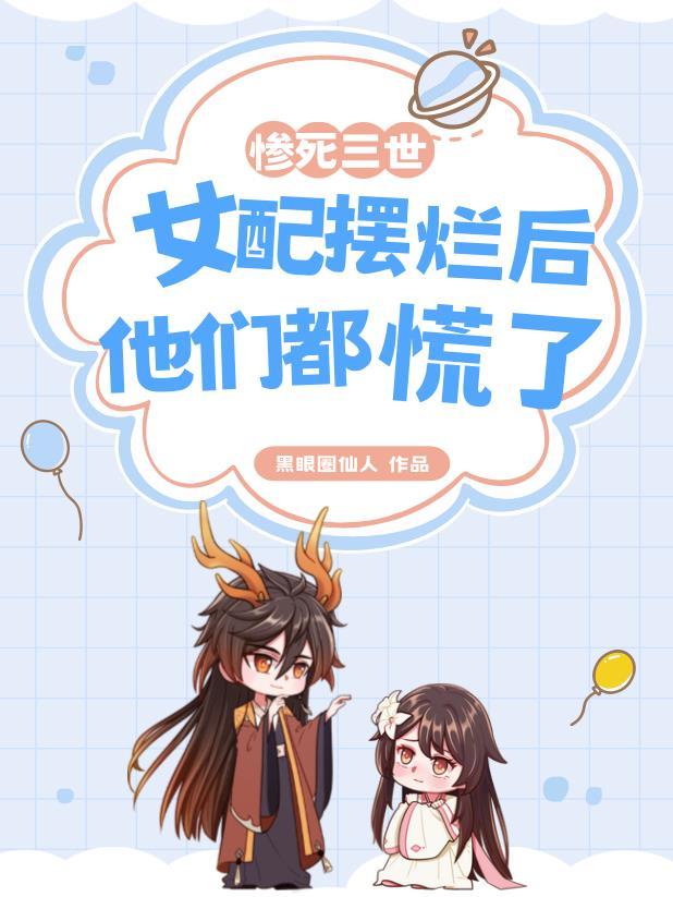 惊!恶毒女配被清冷美人穿了