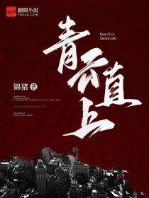 世家(上)
