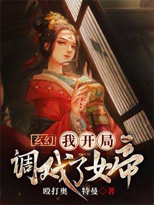 帝国上将是我老婆!