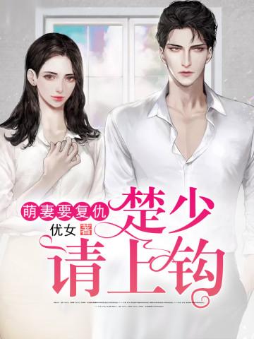 我赚钱你来花,仙尊老婆来败家啦