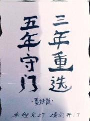 岁月无情:简·萨默斯日记II