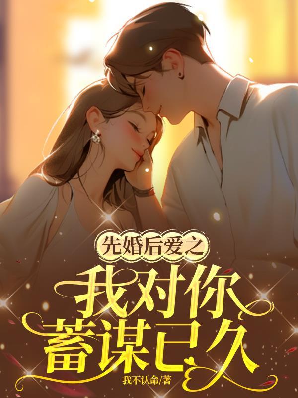 白烁上神(白月梵星原著小说)