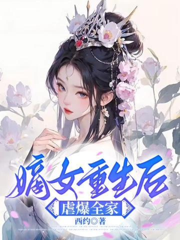 赘婿复仇