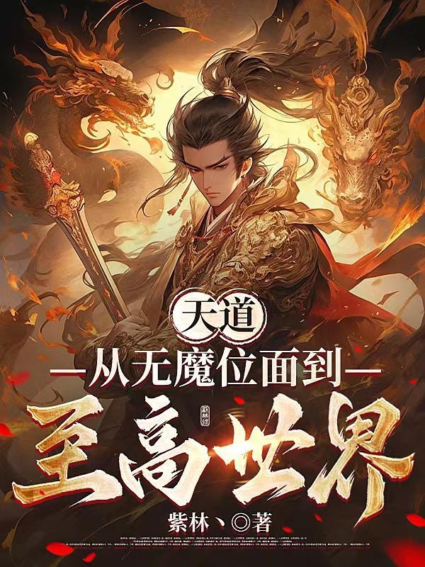 冰与火之歌3:权力的游戏(下)